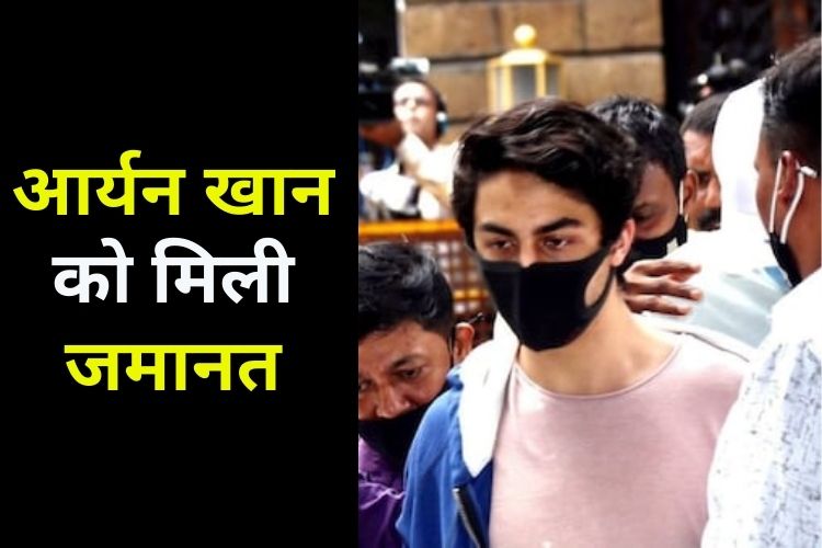 Aryan Khan को मिली जमानत, आज जेल में ही बितानी पड़ेगी रात 