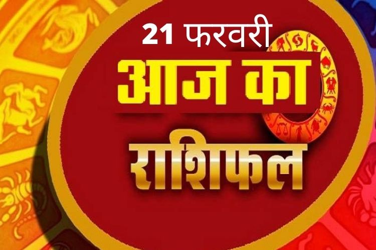 Horoscope: स्वास्थ्य के प्रति सचेत रहें ये राशि के जातक, जानिए आज का राशिफल