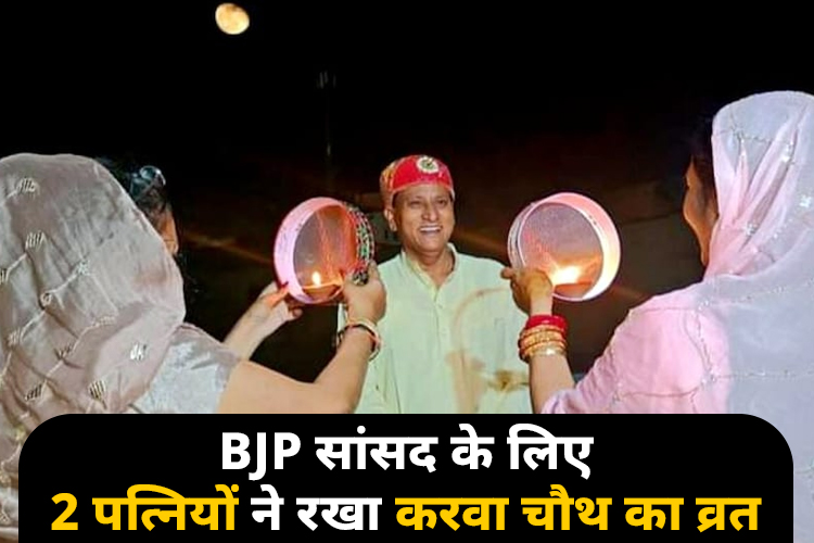 BJP सांसद की दो पत्नियों ने रखा करवा चौथ का व्रत, दोनों हैं सगी बहने 