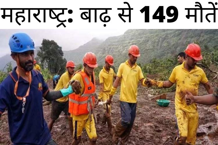 महाराष्‍ट्र में तेज बारिश और बाढ़ से अब तक हुई 149 लोगों की मौत, 100 से ज्यादा लापता