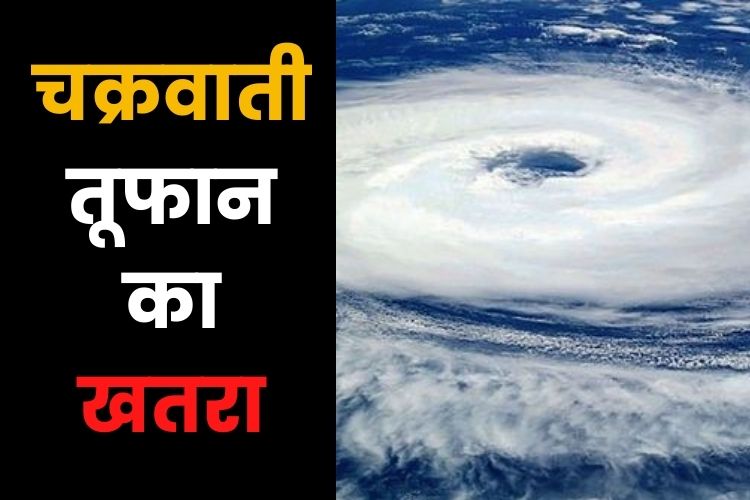 Cyclone Alert: अगले 24 घंटे में चक्रवाती तूफान का मंडराया खतरा, IMD का अलर्ट