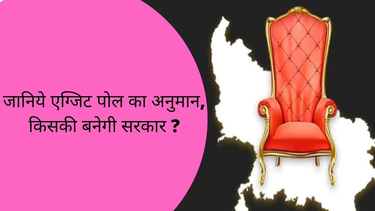 जानिये एग्जिट पोल का अनुमान, किसकी बनेगी सरकार ?