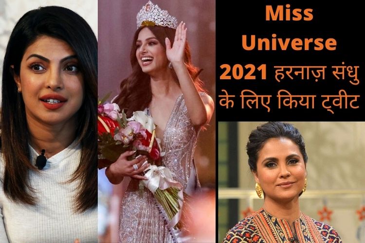 Miss Universe 2021 हरनाज़ कौर संधु को विश करते हुए प्रियंका चोपड़ा और लारा दत्ता ने किया ये ट्वीट, देखें 