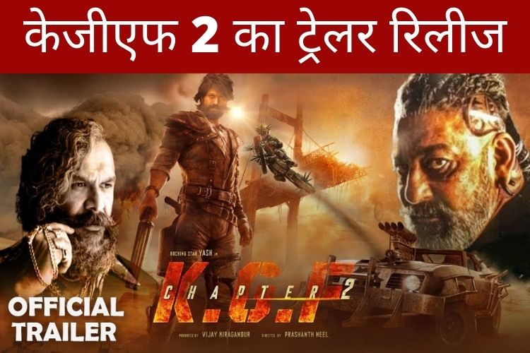 KGF 2 का ट्रेलर आज रिलीज, जानिए कब और कितने बजे देख पाएंगे ?