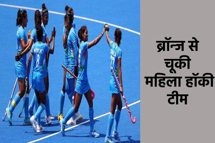 Women's hockey: ओलंपिक में भारत के अब तक के सर्वश्रेष्ठ प्रदर्शन में रानी रामपाल की टीम कांस्य से चूकी