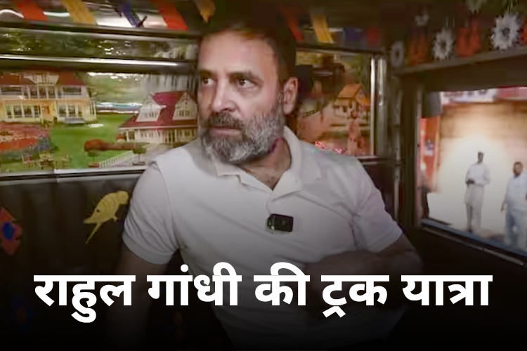 Rahul Gandhi Truck Ride: राहुल गांधी की ट्रक से चंडीगढ़ तक की यात्रा, ड्राइवरों से बातचीत का शेयर किया वीडियो 