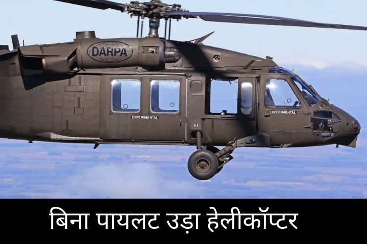 Watch Video: आसमान में बिना Pilot के उड़ रहा Helicopter, दंग रह गए लोग!