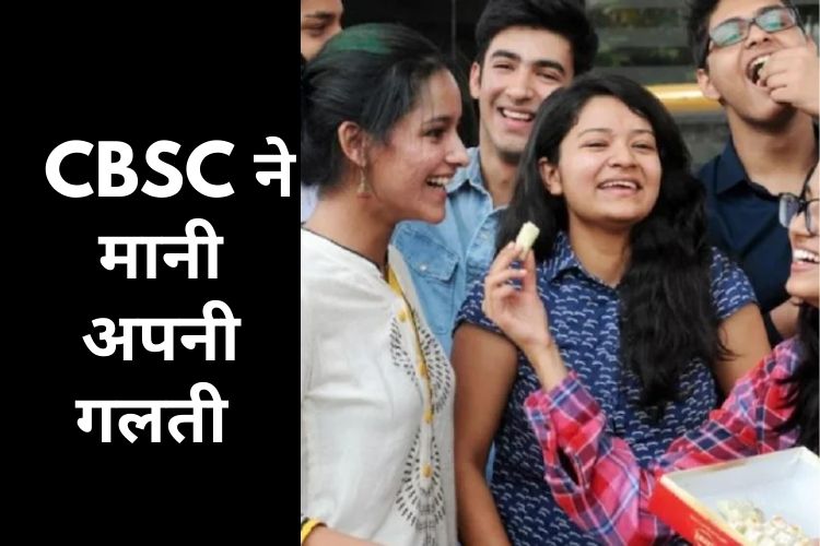 सवाल अटेम्‍प्‍ट करने पर मिलेंगे पूरे नंबर, CBSC ने मानी अपनी गलती 