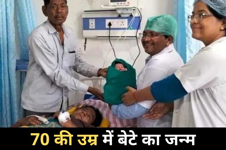 शादी के 54 साल बाद संतान सुख, 70 साल की महिला ने दिया बेटे को जन्म