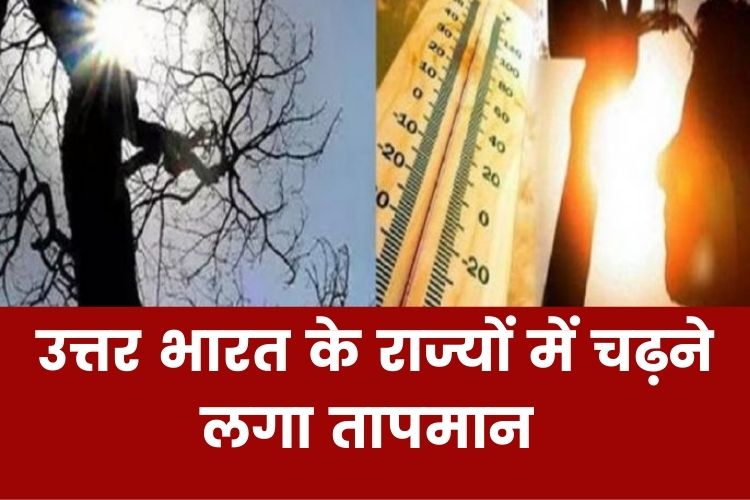 Weather Updates:  उत्तर भारत के इन राज्यों में लू की चेतावनी, मौसम विभाग ने दी ये जानकारी 