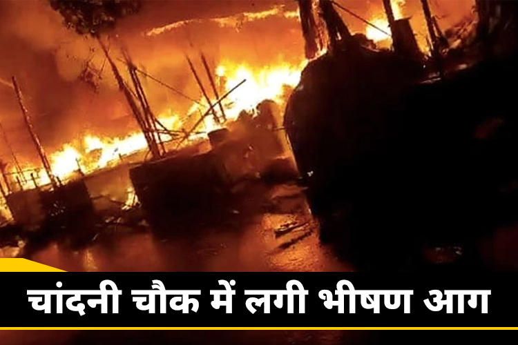 दिल्ली के चांदनी चौक के थोक बाजार में लगी भीषण आग, मौके पर दमकल की 40 गाड़ियां मौजूद 