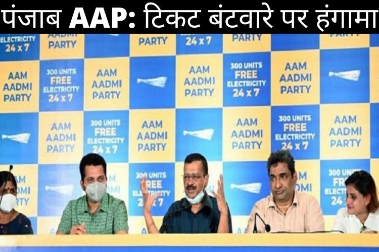 AAP ने गोवा चुनाव के लिए उम्मीदवारों की पहली सूची घोषित की