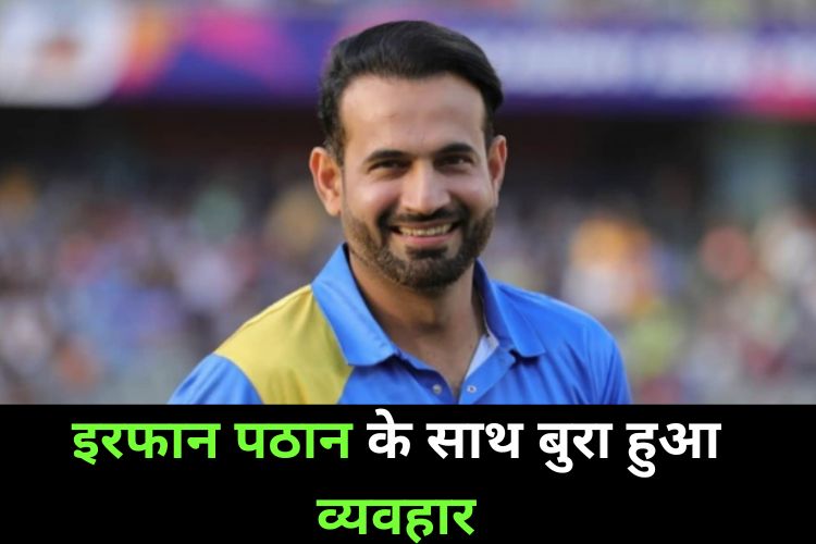 Irfan Pathan के साथ एयरपोर्ट पर बुरा बर्ताव, Twitter के जरिए दर्ज की शिकायत