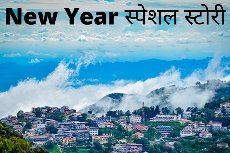 Happy New Year 2022: जानिए कुछ खास जगहों के बारे में जहा पर मनाएं नए साल का जश्न