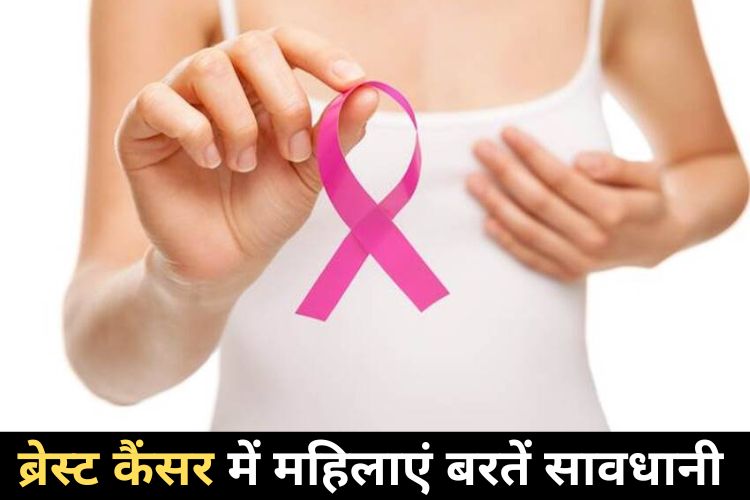 Breast Cancer: ये चीजें खाने से 20% बढ़ सकता है ब्रेस्ट कैंसर का खतरा, जानिए उपाय और लक्षण