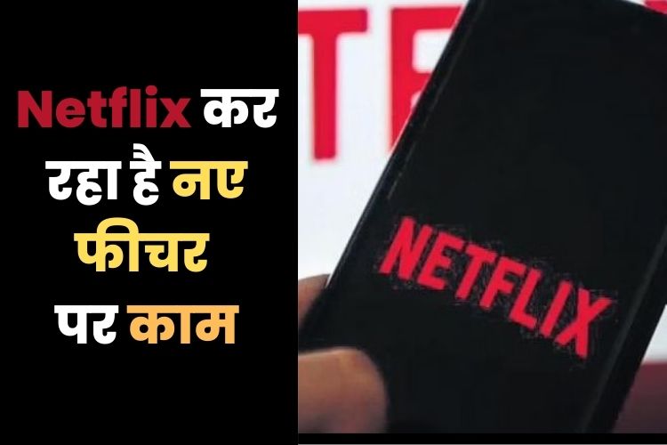 Netflix को हुआ 2 लाख सब्सक्राइबर्स का नुकसान, अब कर रहें है नए फिचर्स पर काम