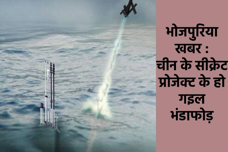 चीन के सीक्रेट प्रोजेक्ट में बड़ खुलासा, 30 साल से बना रहल बा मानवरहित ड्रोन सबमरीन