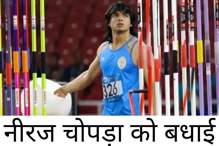 Tokyo Olympics: भारत के नीरज चोपड़ा ने पुरुषों की भाला फेंक स्पर्धा में ऐतिहासिक स्वर्ण पदक जीता