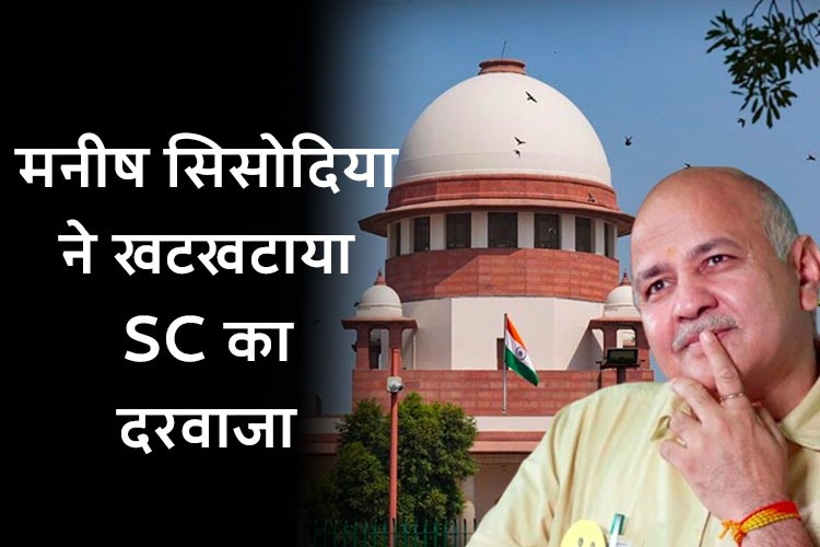 Delhi Excise Policy Case: मनीष सिसोदिया जमानत के लिए पहुंचे सुप्रीम कोर्ट, हाईकोर्ट के आदेश को चुनौती 