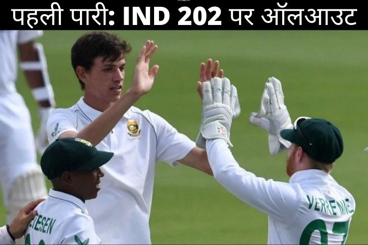 IND V/S SOUTH AFRICA : इंडिया 202 पर ऑल आउट