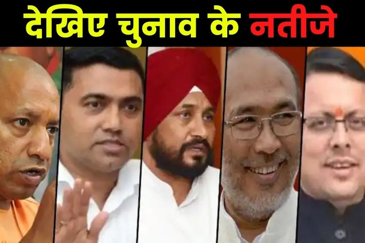 LIVE: Election Result 2022: पांच राज्यों का फैसला आज, देखिए कहां बनेगी किसकी सरकार