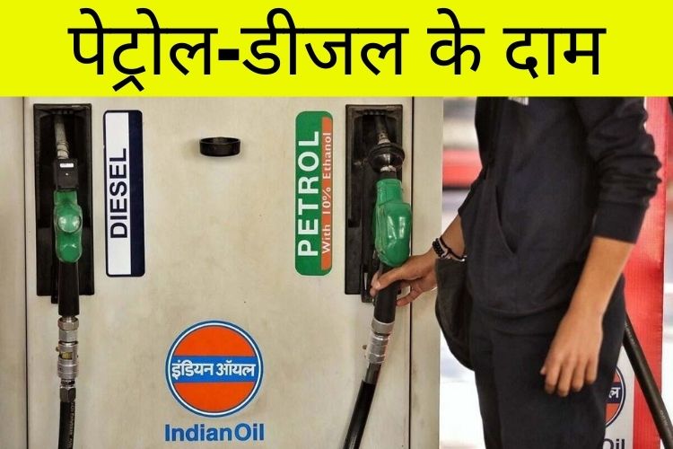 Petrol-Diesel Price: एक बार फिर बढ़े दाम, 80 पैसे प्रति लीटर हुआ महंगा 