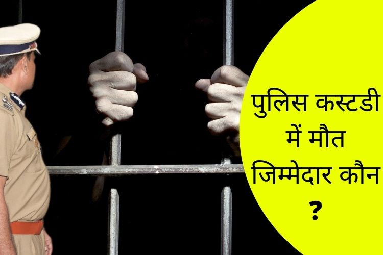 पुलिस कस्टडी में हुई मौत पर मचा बवाल, पुलिस कर्मियों को दौड़ा-दौड़ा कर पीटा गया