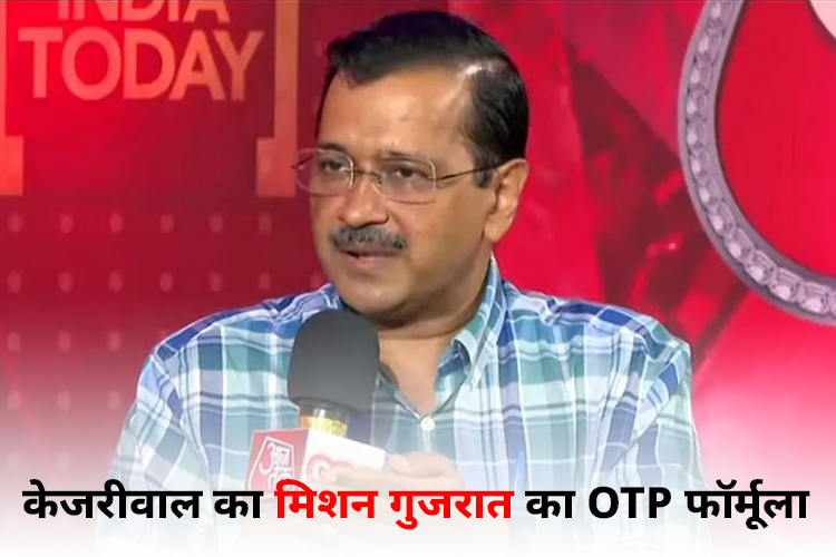   केजरीवाल ने बताया मिशन गुजरात  का  OTP फार्मूला 