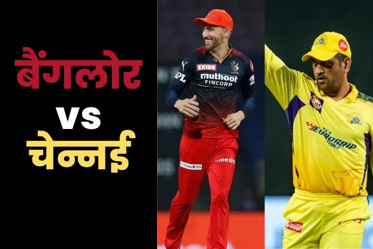 Ipl 2022: धोनी के सामने डुप्लेसिस का अग्नी परीक्षा, दोनों के बीच होगी कांटे की टक्कर  