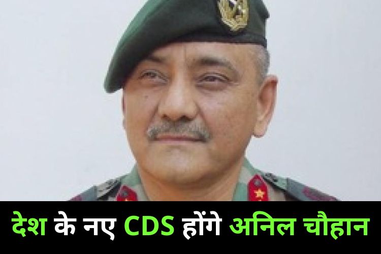 देश को मिला नया CDS, सरकार ने लेफ्टिनेंट जनरल अनिल चौहान को दी जिम्मेदारी