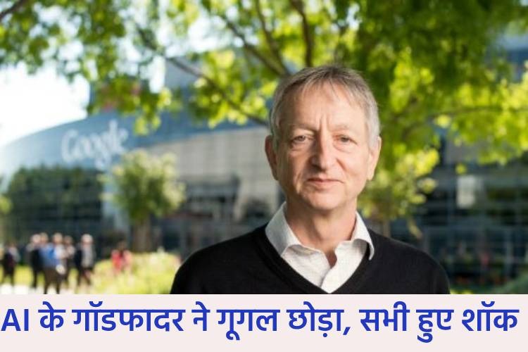 एआई के गॉडफादर ने गूगल छोड़कर दिया शॉक, बोले- इसे बनाना सबसे बड़ी गलती है?