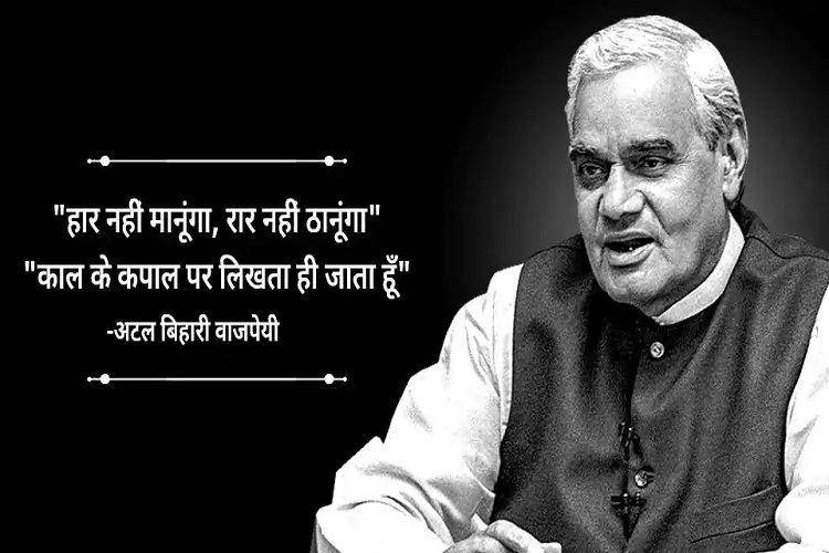 श्रद्धांजलि: अटल बिहारी वाजपेयी के तीसरका पुण्यतिथि आज: राष्ट्रपति- प्रधानमंत्री सदैव अटल स्मृति स्थल पहुंचके कईलस लोग नमन