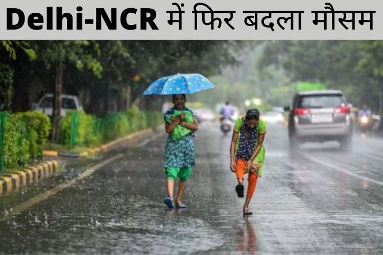 Weather: Delhi-NCR में फिर बदला मौसम, बारिश के साथ तेज हवाओं