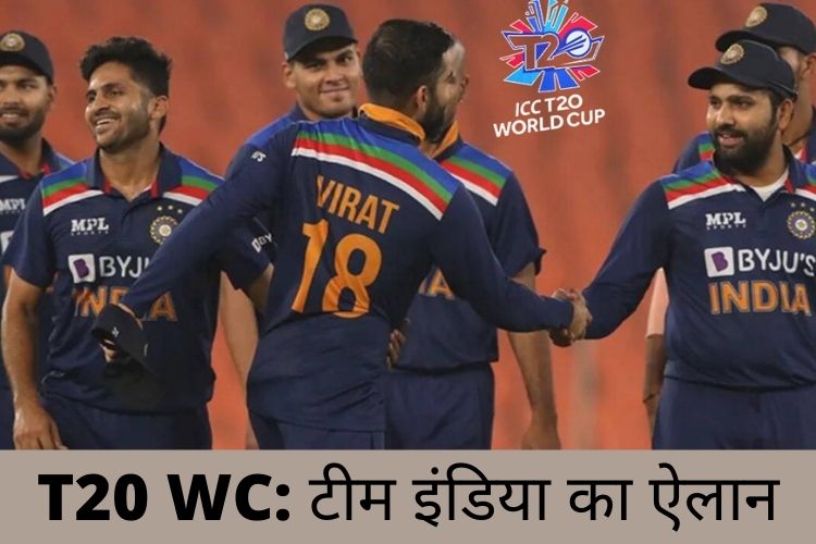 T20 world cup: टी20 वर्ल्ड कप के लिए टीम इंडिया का ऐलान, जानिए क्या लिया गया फैसला 