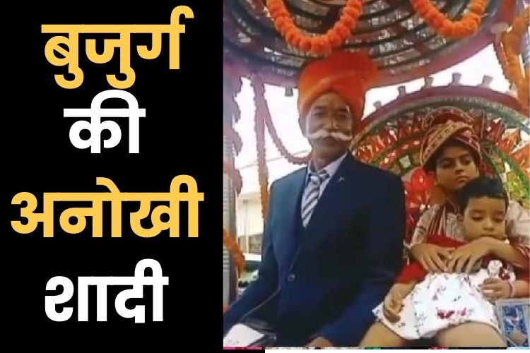 Unique Wedding: 42 साल बाद दुल्हन लेने पहुंचा बुजुर्ग दूल्हा, दंग रह गए लोग