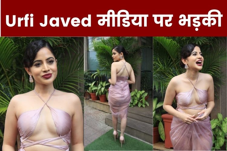 Urfi Javed मीडिया पर भड़की, बोली मैं चड्डी ब्रा नहीं पहनू उनके बाप का क्या?