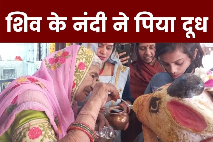 Viral Video: भगवान नंदी की प्रतिमा ने पिया दूध, मंदिरों में उमड़ी भक्तों की भीड़