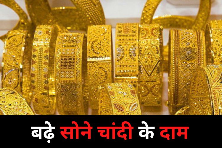 Gold Price: दिवाली से पहले बढ़ी सोने चांदी की कीमत, जानिए नए रेट