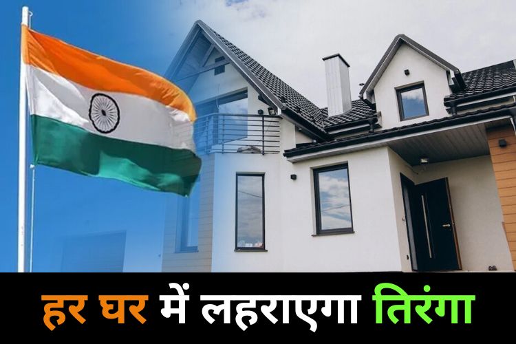 Har Ghar Tiranga: आप भी बन सकते है तिरंगा अभियान, ऐसे करें रजिस्ट्रेशन