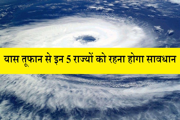 Yaas Cyclone: इन 5 राज्यों में भारी तूफान मचा सकता है 'यास'