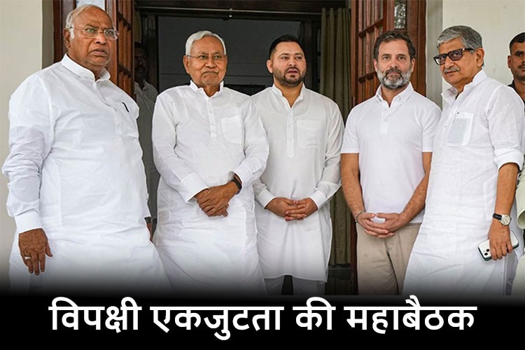 Opposition Unity: 23 जून को पटना में होगी विपक्षी एकजुटता की महाबैठक, ये दल होंगे शामिल 