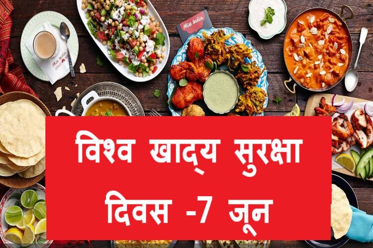 World Food Safety Day 2021: आखिर क्यों मनाया जाता है 'विश्व खाद्य सुरक्षा दिवस' जानें इस साल की थीम