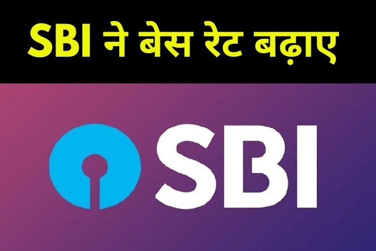 SBI ने बेस रेट बढ़ाए, ज्यादा देनी होगी EMI