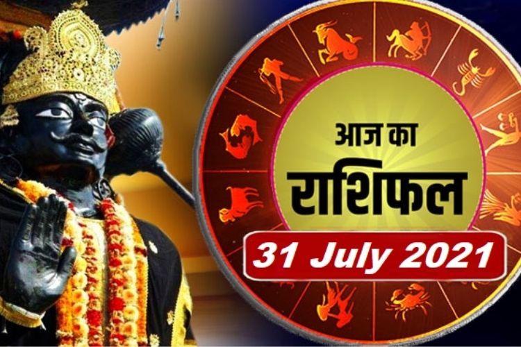 Rashifal 31 July 2021: किसके लिए आज का दिन होगा शुभ जानिए किसे मिलेगा आर्थिक लाभ