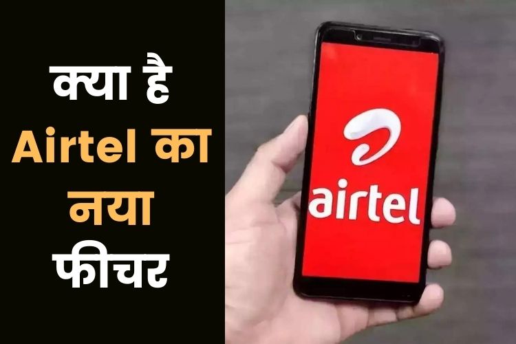 Airtel ला रहा है स्मार्ट फीचर, जानिए क्या है सुविधा और कैसे करेगा काम