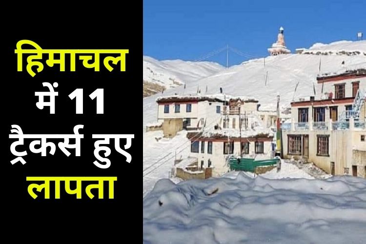 हिमाचल के छितकुल में 11 ट्रैकर्स लापता, ITBP टीम कर रही लापता लोगों की तलाश