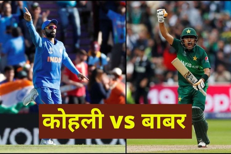 India vs Pakistan match: कोहली-आज़म के रिकार्ड्स जबरदस्त, जानिए कौन रहेगा अव्वल  