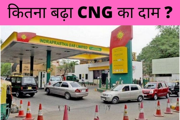 CNG Price: दिल्ली को लगा झटका, जानिए CNG के नए रेट