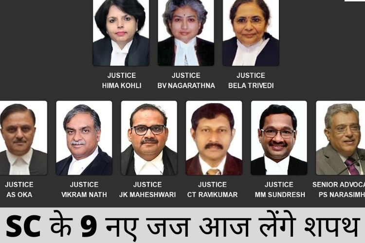 Chief Justice: अनोखी शपथ ग्रहण समारोह, जानिए 9 नए न्यायाधीशों को कैसे दिलाई जाएगी शपथ