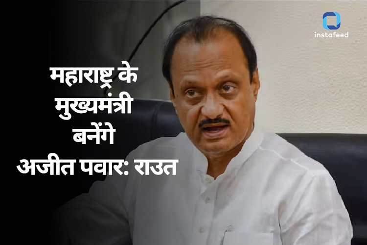 Maharashtra Political Crisis: महाराष्ट्र में अभी एक और होगा 'खेल', संजय राउत बोले- शिंदे की जगह लेंगे अजीत पवार